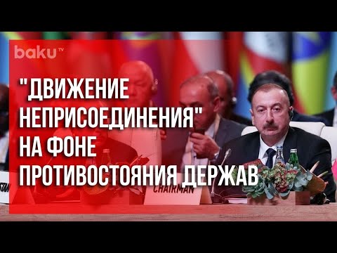 "Движение Неприсоединения" в Противовес Холодной Войне | Baku TV | RU