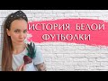 История белой футболки