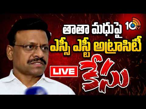 LIVE : BRS MLC Tata Madhu Arrest Updates | తాతా మధుపై ఎస్సీ ఎస్టీ అట్రాసిటీ కేసు | 10TV - 10TVNEWSTELUGU