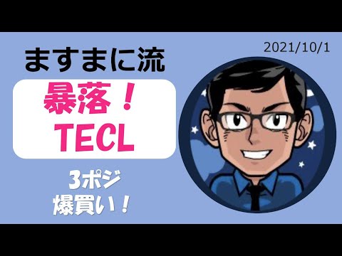 TECLにも買い増し発生！　9月は弱かった。10月も弱いのかな？　3ポジション目購入。