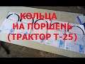 КОЛЬЦА НА  ПОРШЕНЬ ТРАКТОРА Т-25. (Кольца PRIMA).