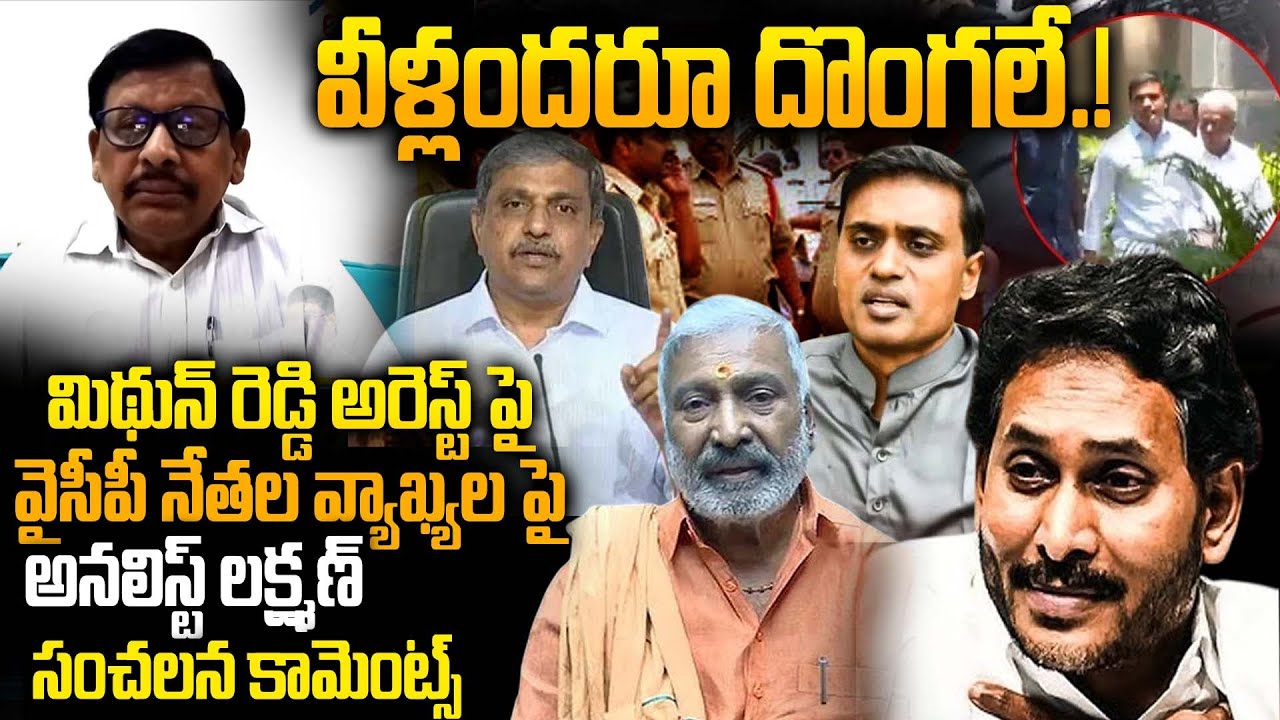 అందరూ దొంగలే..! - Analyst Uppala Lakshman Fires on YCP Leaders Reaction on Mithunreddy Arrest