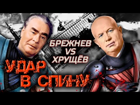 Брежнев против Хрущева. Удар в спину @centralnoetelevidenie