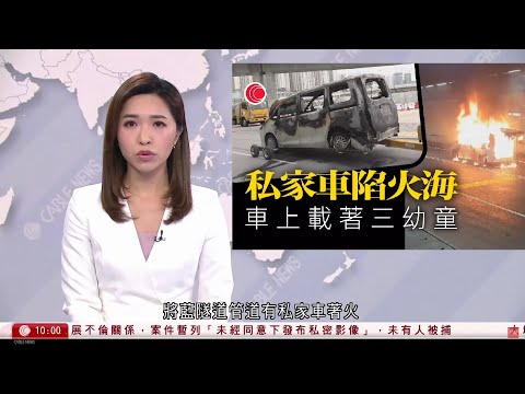 有線新聞 1000 新聞報道｜將藍隧道私家車著火｜網傳中學男教練與女學生不倫戀｜中國對美國展開新一輪大熊貓外交｜即時新聞｜港聞｜兩岸國際｜資訊｜HOY TV NEWS｜ 20240223