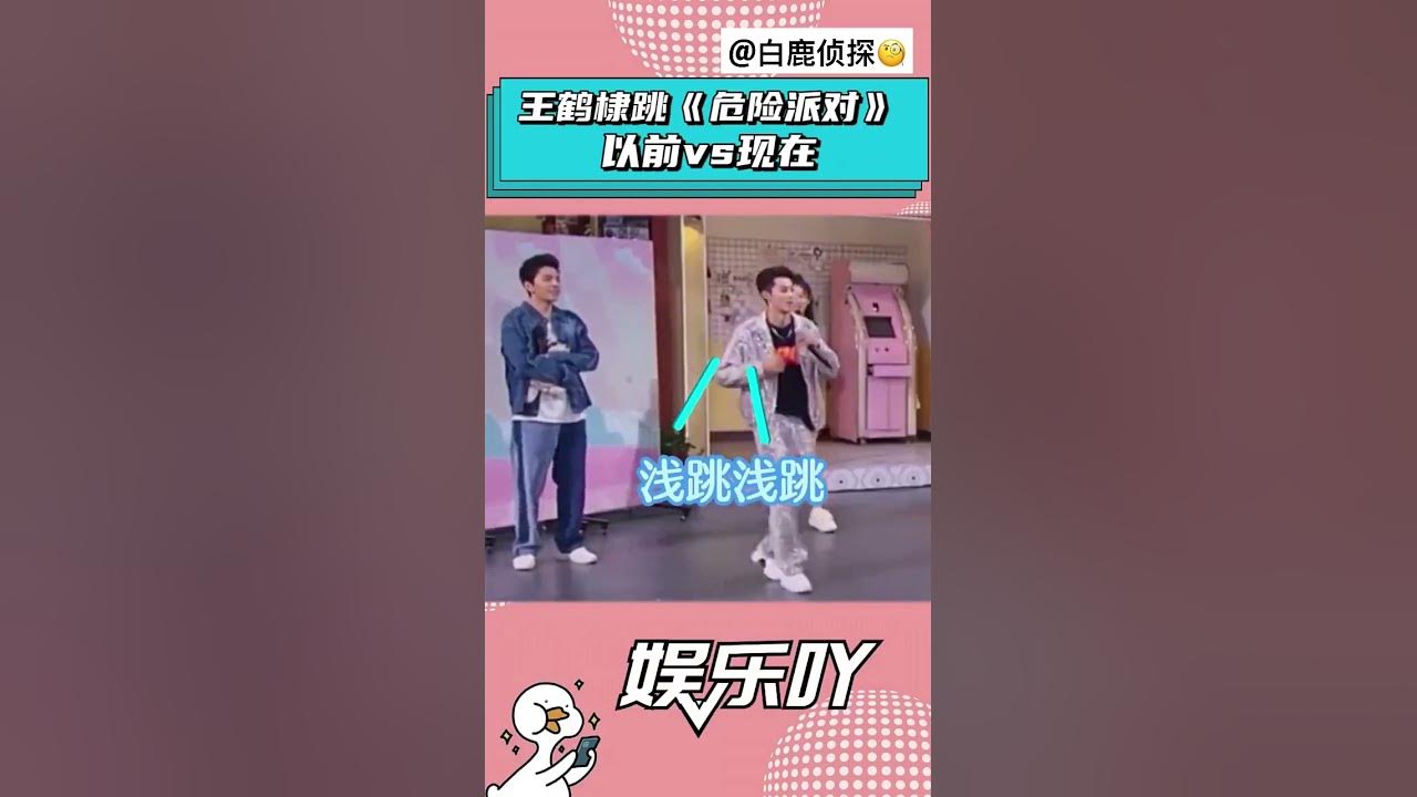 #王鹤棣 #危险派对 #记忆