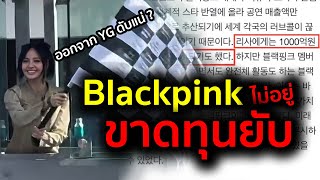 สงสัยไหม ! กับข่าวเหล่านี้ของ Lisa Blackpink ที่จู่เรื่องบางเรื่องก็ถูกปล่อยแบบ งงๆ ?