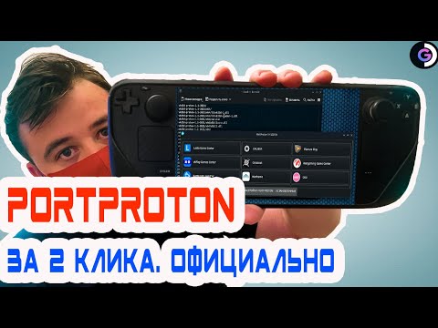 ОФИЦИАЛЬНО БЫСТРО | Portproton | Steam deck