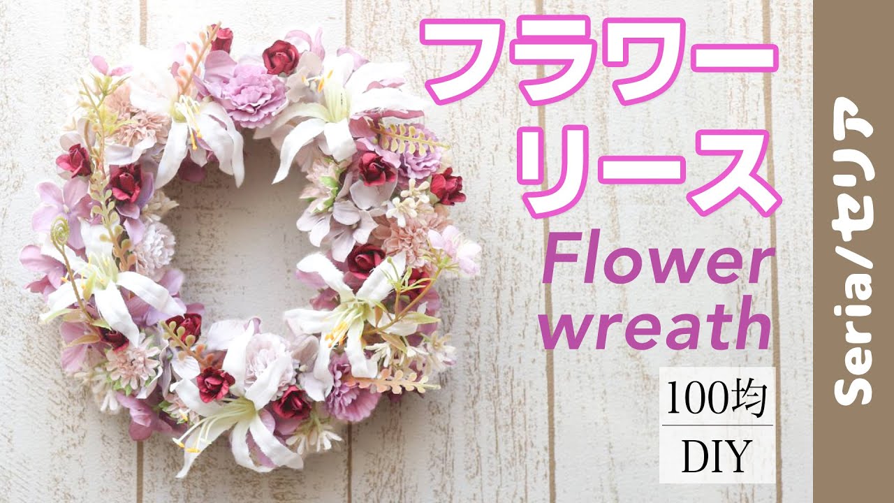 100均diy セリアの材料だけで作れるフラワーリース Flower Wreath Made Only From Ceria Material 1000円以内 Youtube