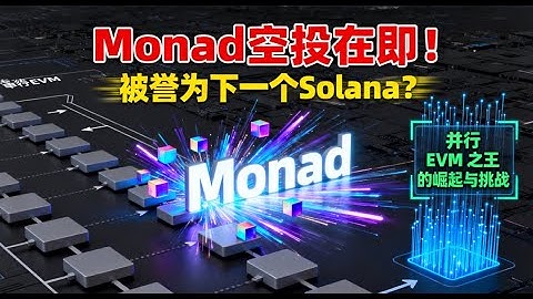 Monad空投在即！并行 EVM 之王的Monad凭什么被誉为下一个Solana？ #MON
