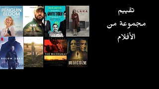 تقييم مجموعة من الأفلام