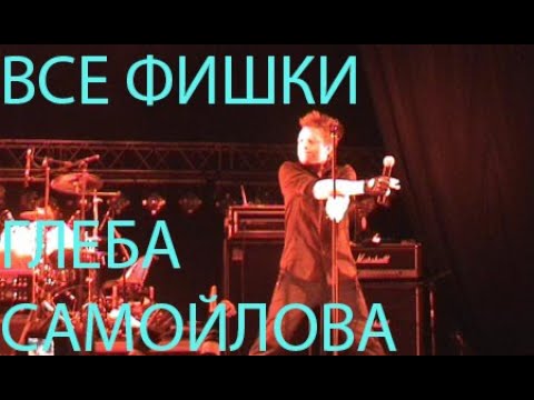 Концертные фишки Глеба Самойлова (экс-Агата Кристи)