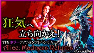 【#AliceMadnessReturns | Day05】狂気に立ち向かえ！ワンダーランドと自分自身を救い出すアリス マッドネス リターンズ初見攻略実況 #Vtuber