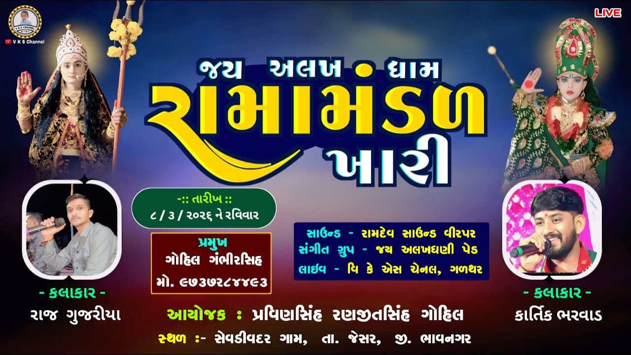 🔴LIVE- જય અલખધામ રામામંડળ ખારી / સેવડીવદર ગામે /Jay Alakhadham ramamandal khari live / V K S CHANNEL