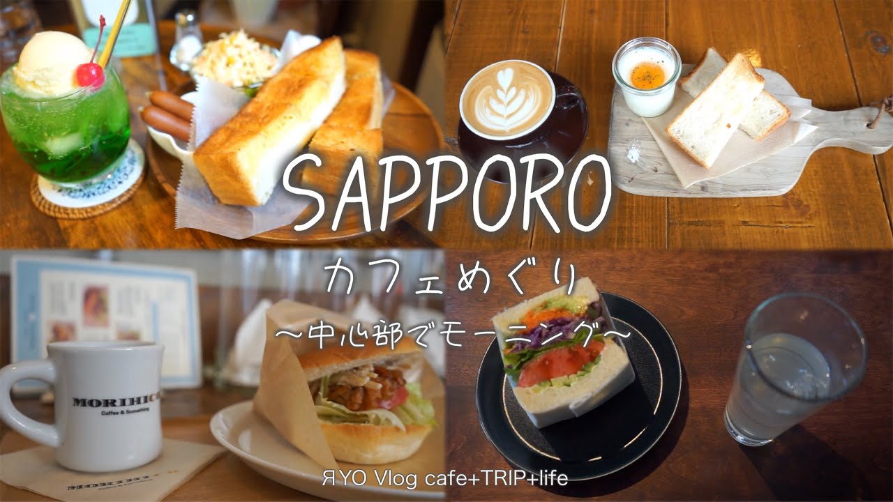 【 札幌 カフェめぐり 中心部でモーニング 6店 】FAbULOUS リタルコーヒー ATELIER morihiko モリヒコ ONIYANMA COFFEE 喫茶ちゃっかる カフェランバン