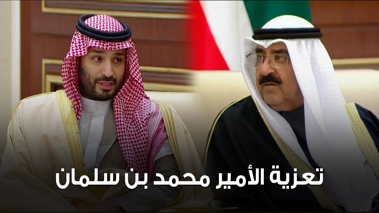 تعزية ولي عهد #السعودية الأمير #محمد_بن_سلمان لصاحب السمو أمير البلاد الشيخ #مشعل_الأحمد الصباح