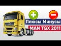 MAN TGX | МАН ТГХ | Обзор седельного тягача MAN TGX