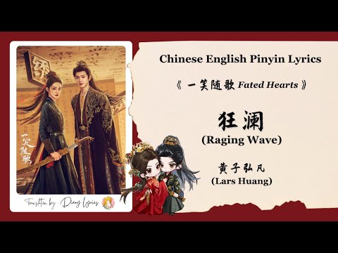 【Chi/Eng/Pinyin Lyrics】 黄子弘凡 (Lars Huang) - 狂澜 (Raging Wave) | 《一笑随歌 Fated Hearts》 OST
