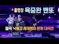 육중완 밴드 칠곡 축제 풀버전 낙동강 세계평화 문화 대축전 개막축하공연 직캠 노래 모음 육중완 밴드 칠곡 축제 풀버전 낙동강 세계평화 문화 대축전 개막축하공연 직캠 노래 모음