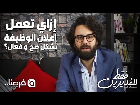 للمديرين فقط مع حسام هيكل الحلقة الأولى إزاي تعمل إعلان الوظيفة بشكل صح وفعال