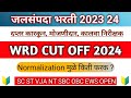 WRD CUT OFF 2024 । जलसंपदा भरती 2023 24