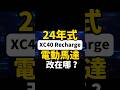 24年式XC40 Recharge馬達改在哪？！#shorts