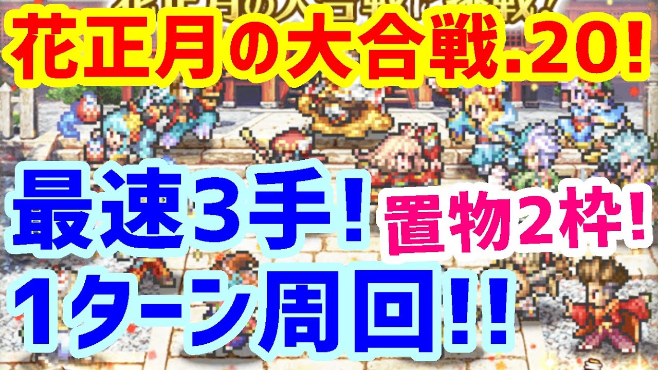 ロマサガｒｓ 花正月の大合戦 最速3手 1ターン周回 ロマサガリユニバース ロマンシングサガリユニバース Youtube