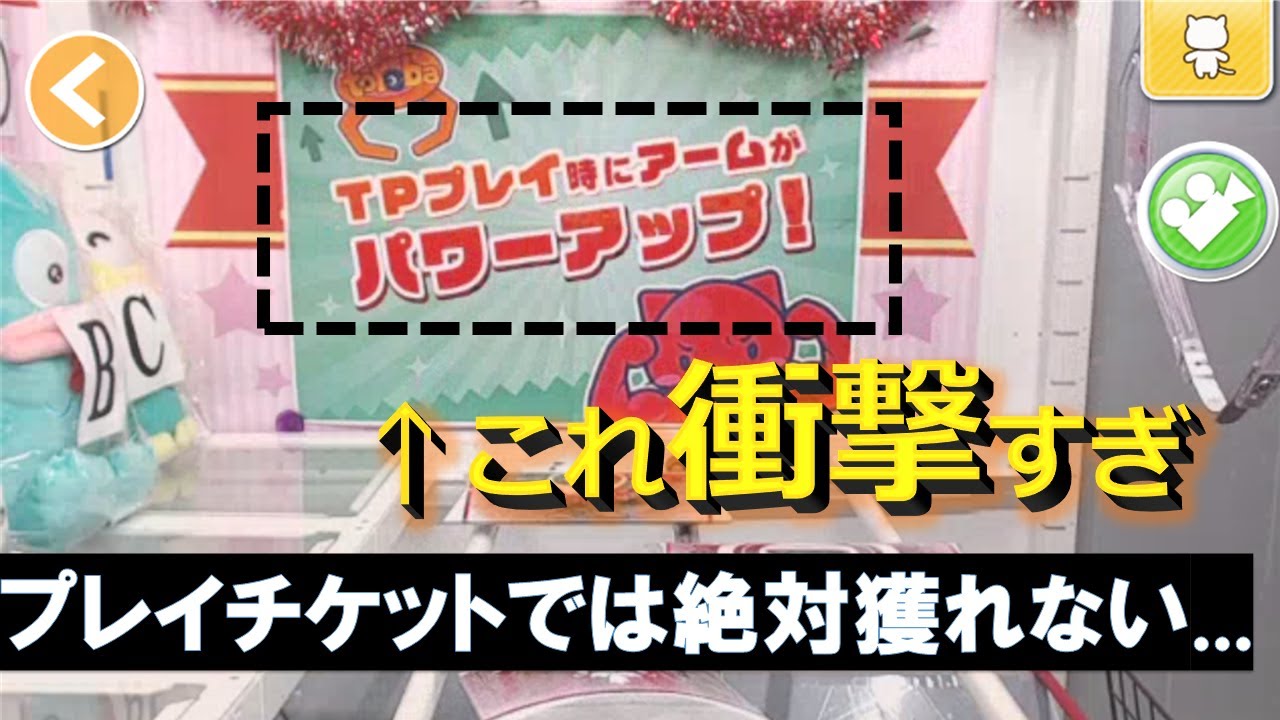 【トレバ】「課金したTPプレイ時のアームパワーがさらに強化」イベントがやばすぎる件!無料のプレイチケット利用時との違いが衝撃だった。。【オンラインクレーンゲーム】