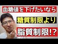 血糖値を下げるなら糖質制限より脂質制限!?←体脂肪を落としたいから!!