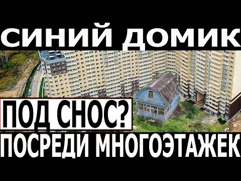 Проложили дорогу через жилой дом и почему не сносят синий домик в Одинцово (ЖК ОДИНБУРГ).