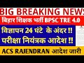BPSC TRE 4.0 NOTIFICATION // BPSC TRE4.0 NOTIFICATION//TRE 4.0 BPSC NEWS//BPSC TEACHER NEWS//
