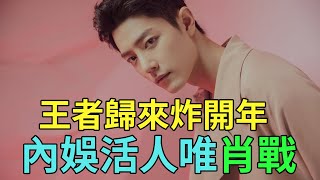 王者归来！2026开年第一炸！肖战拿下12张入场券，让内娱知道什么是真正的“活人”！#肖战#Xiao Zhan#小飞侠#肖战最新消息#每日鲜语代言#特仑苏#蒙牛#娱乐圈八卦