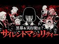 【HUNTER×HUNTER】サイレントマジョリティーの黒幕＆実行犯は？【解説・考察】