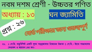 ঘন জ্যামিতি অধ্যায় ১৩ প্রশ্ন ২৬ নবম দশম শ্রেণী উচ্চতর গণিত। solid geometry chapter 13 question 26