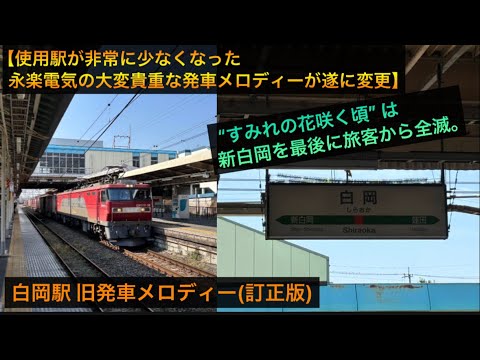 ※訂正後※ 【使用駅が非常に少なくなった永楽電気の大変貴重な発車メロディーが遂に変更】 “すみれの花咲く頃”は新白岡を最後に旅客から全滅。白岡駅 旧発車メロディー(訂正版)