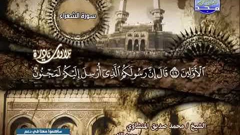 تلاوة نادرة للشيخ محمد صديق المنشاوي ما تيسر من سورة الشعراء