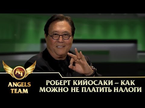 Роберт Кийосаки - как можно не платить налоги