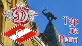 Тур де Рига Тур де Рига