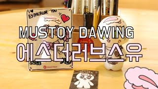 무스토이그려보자 에스더러브스유 Estherlovesyou, Mustoy Drawing Tutorial