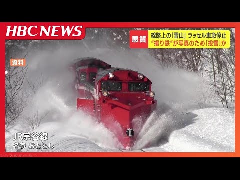危険で悪質…鉄道ファンが線路上に雪投げ込んだか　「宗谷ラッセル」の撮影スポットで急停止トラブル　北海道
