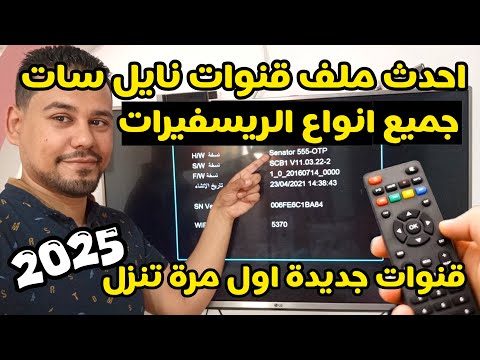 أحدث ملف قنوات النايل سات  لجميع انواع الريسفيرات وشرح طريقة التنزيل بسهولة فى دقيقة