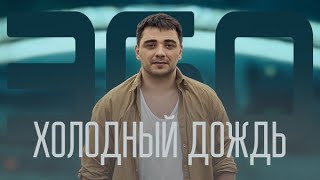 Эgo - Холодный Дождь Премьера 2024