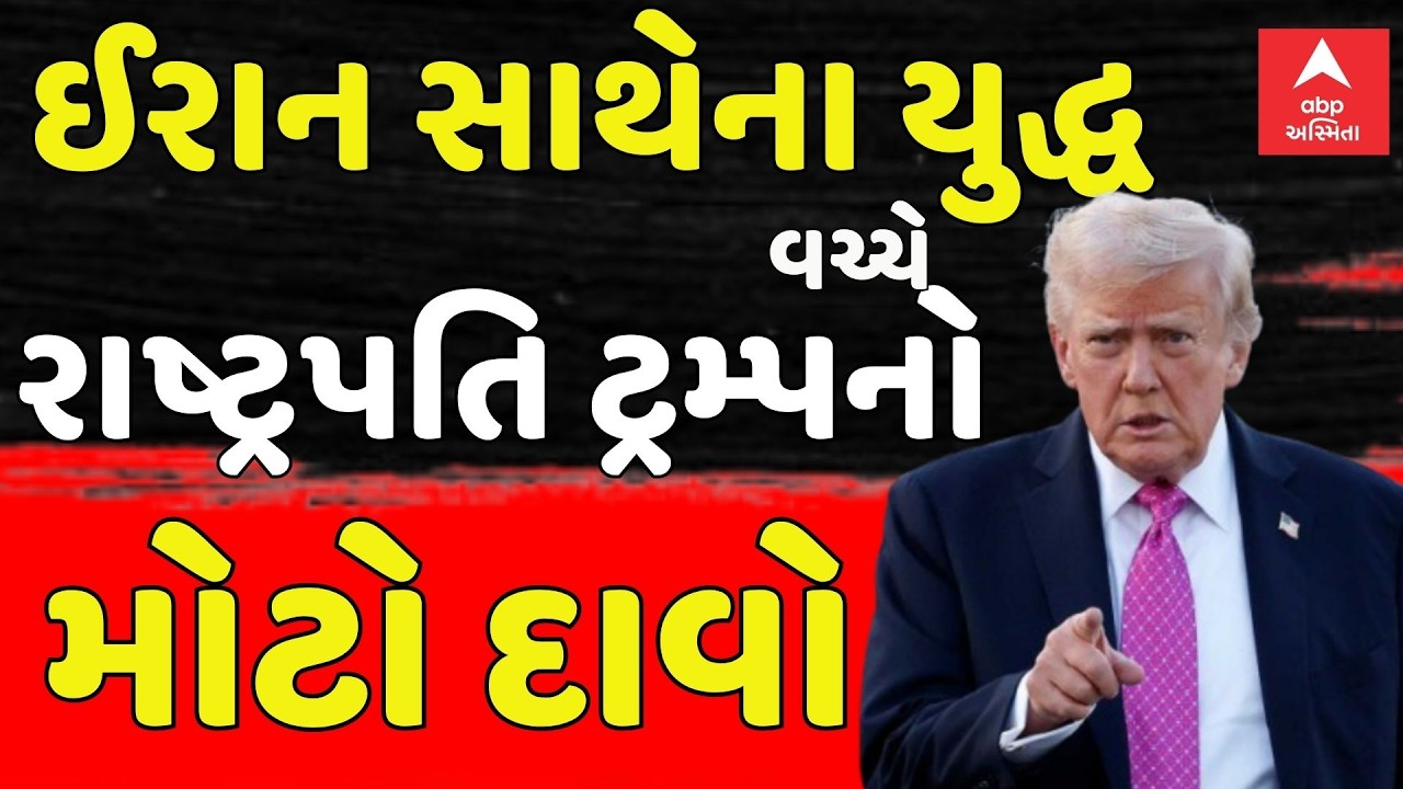 Israel Iran War Update | ઈરાન સાથેના યુદ્ધ વચ્ચે રાષ્ટ્રપતિ ટ્રમ્પનો મોટો દાવો | Donald Trump