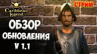 🔴 ОБЗОР ОБНОВЛЕНИЯ 1.1 | Caribbean Legend | Карибская Легенда