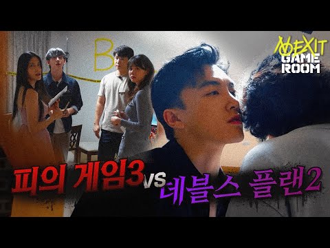 Gathering the Devils Plan 2 and Game of Blood 3 cast for board games 【NO EXIT GAME ROOM 1-1】
