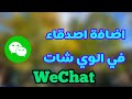 طريقة اضافة اصدقاء في برنامج وي شات 