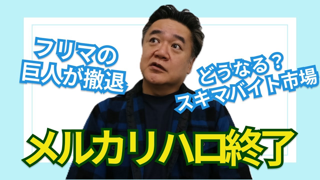 メルカリ　スキマバイト撤退！　フリマの巨人の決断