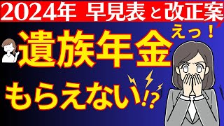 【これだけは知っておきたい】2024年遺族年金の現在と法改正案。遺族年金もらえる人ともらえない人の早見表。遺族年金廃止というデマについて。