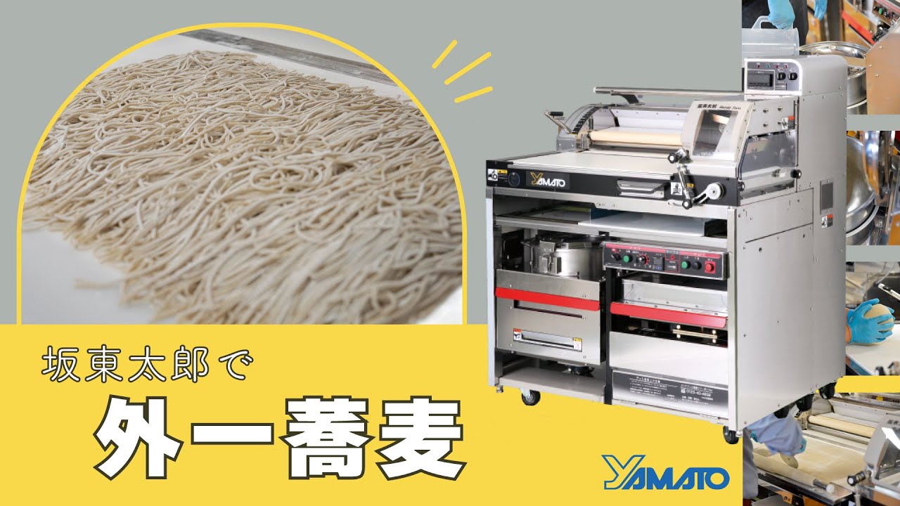 そば製麺機(坂東太郎＆舞姫)をつかった「外一蕎麦」づくり - YouTube