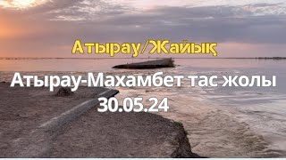 Жайық арнасынан асты/Су толықтай жолдың жиегіне келіп жетті/Атырау/Махамбет/Сарайшық