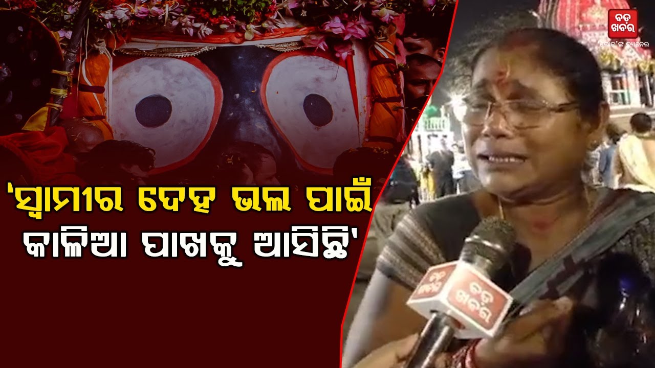 ‘ମୋ ସ୍ୱାମୀ ପାଇଁ ନିଇତି ତା ପାଖକୁ ଆସୁଛି’ |